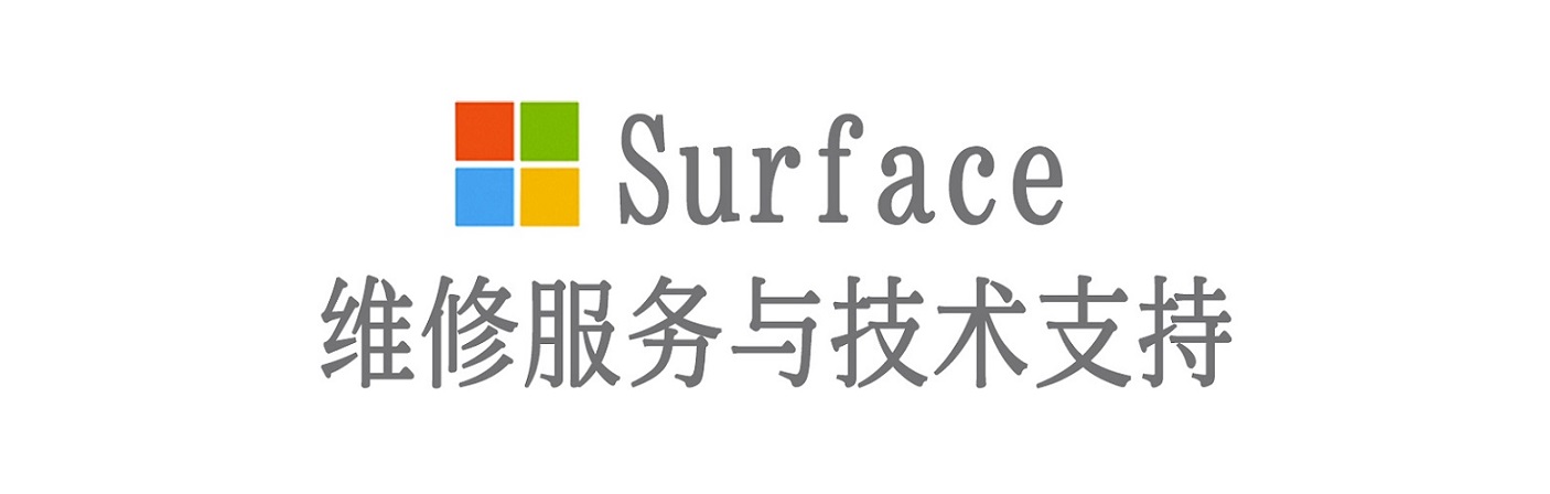 历城surface产品维修服务中心
