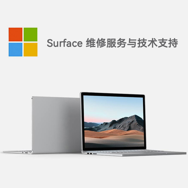 历城surface产品维修服务电话